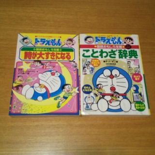 ドラえもんのことわざ辞典  改訂新版・詩が大好きになる　2冊セット(絵本/児童書)