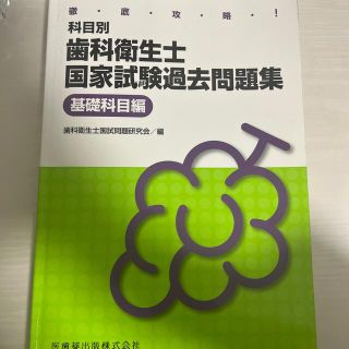 徹底攻略！科目別歯科衛生士国家試験過去問題集基礎科目編(健康/医学)