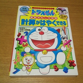 計算がはやくできる ドラえもんの算数おもしろ攻略(絵本/児童書)