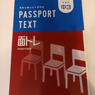 神奈川県公立入試対策　PASSPORT TEXT 面トレ　中3(語学/参考書)