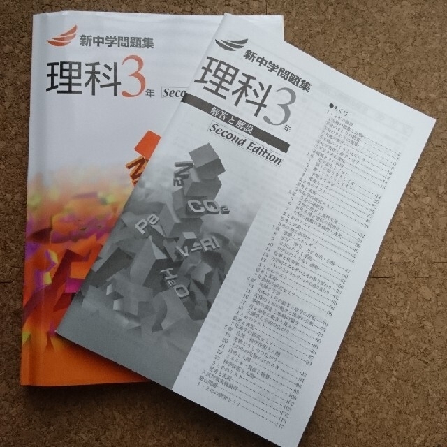 新中学問題集 理科3年 エンタメ/ホビーの本(語学/参考書)の商品写真