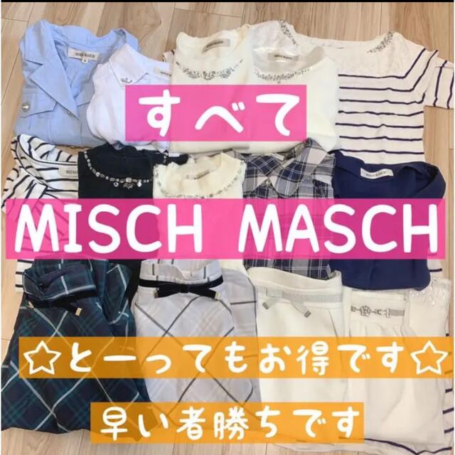 MISCH MASCH(ミッシュマッシュ)の全部ミッシュマッシュ　まとめ売り　早い者勝ち！　ワンピ　春夏　コーデ　キレイ系 レディースのレディース その他(セット/コーデ)の商品写真