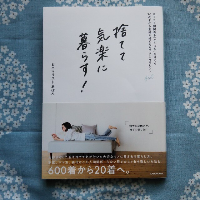 捨てて気楽に暮らす！　モノも人間関係も「がんばる」を捨てた３０代ずぼら主婦の捨て エンタメ/ホビーの本(住まい/暮らし/子育て)の商品写真