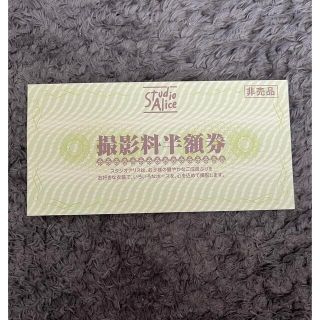スタジオアリス/ 撮影料半額券 ×1枚(その他)
