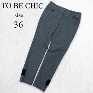 トゥービーシック(TO BE CHIC)の【美品】トゥービーシック サイドリボン クロップドパンツ グレー 36 S相当(クロップドパンツ)