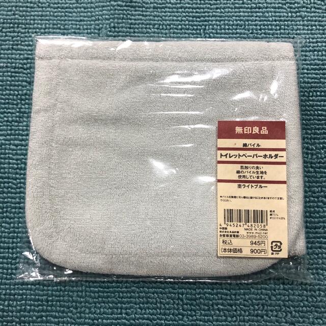 MUJI (無印良品)(ムジルシリョウヒン)の○新品〒無印良品 トイレットペーパーホルダー 杢ライトブルー 綿パイル インテリア/住まい/日用品の日用品/生活雑貨/旅行(日用品/生活雑貨)の商品写真