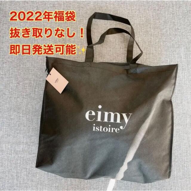 eimy istoire 2022年 福袋 happy bag-