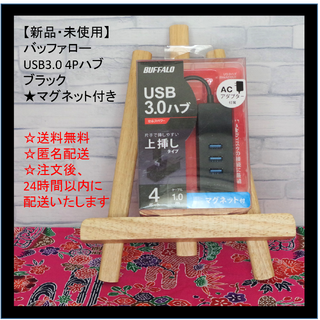 バッファロー(Buffalo)の【新品・未使用】バッファローUSB3.0 4Pハブ ★ブラック★マグネット付き(PC周辺機器)