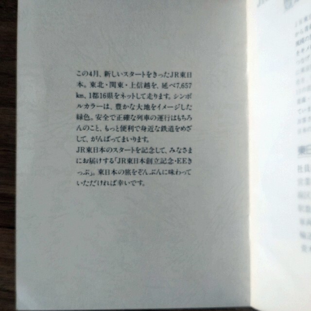 JR - JR東日本EEきっぷ創立記念 冊子東日本旅客鉄道株式会社 廃線の