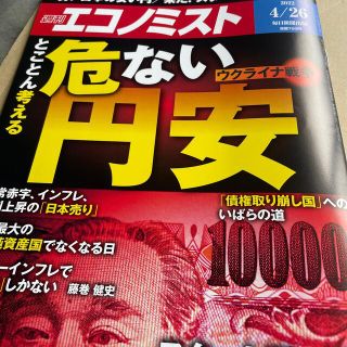 エコノミスト 2022年 4/26号(ビジネス/経済/投資)