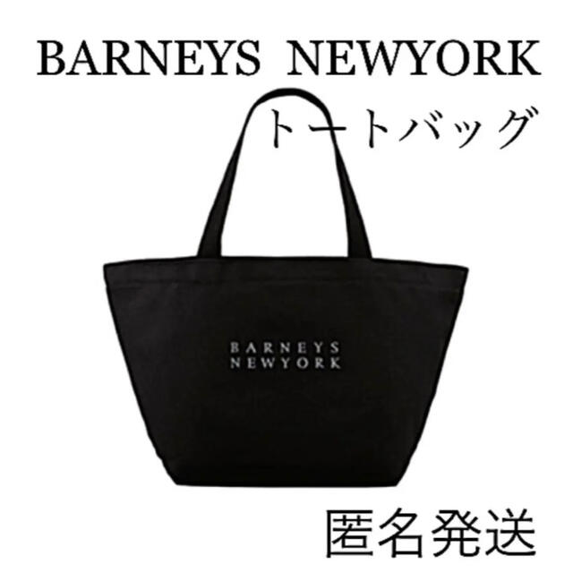 BARNEYS NEW YORK - 【新品】バーニーズ ニューヨーク トートバッグ