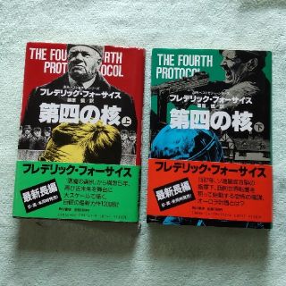 カドカワショテン(角川書店)のフレデリック・フォーサイス　　「第四の核」 上・下セット(ノンフィクション/教養)