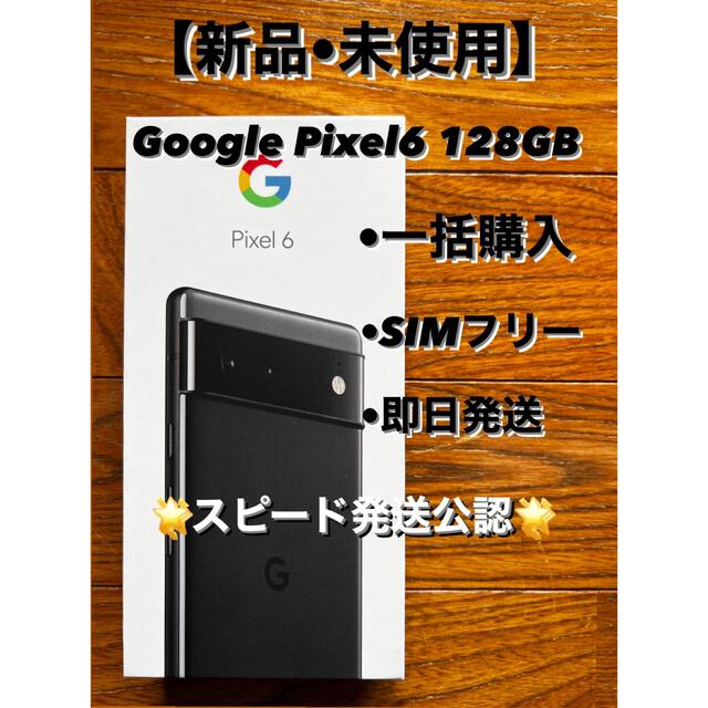 GooglePixel6液晶【新品•未使用】GooglePixel6 128GB SIMフリー 本体