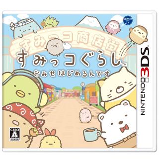 ニンテンドウ(任天堂)のニンテンドー3DS専用ソフト🎮『すみっコぐらし おみせ はじめるんです』中古品(携帯用ゲームソフト)