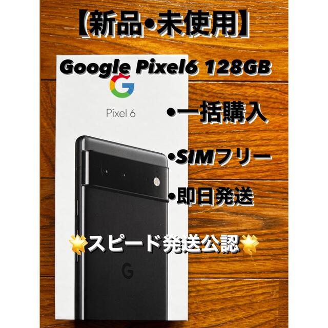 StormyBlackIMEI【新品•未使用】GooglePixel6 128GB SIMフリー 本体