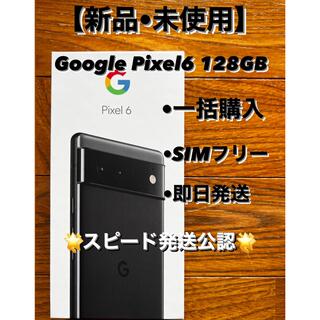 グーグル(Google)の【新品•未使用】GooglePixel6 128GB SIMフリー 本体(スマートフォン本体)