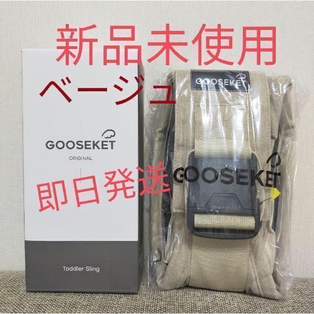 グスケット GOOSEKET 正規品 ベージュ 袋付き