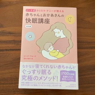 ジーナ式カリスマ・ナニーが教える赤ちゃんとおかあさんの快眠講座 改訂版(結婚/出産/子育て)