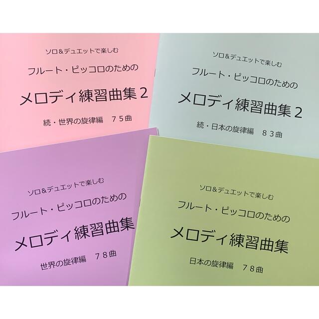 楽譜　4冊セット　フルート　メロディ練習曲集　日本編1・2 世界編1・2