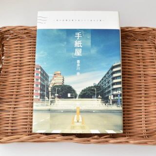 手紙屋 僕の就職活動を変えた十通の手紙 / 喜多川泰(文学/小説)