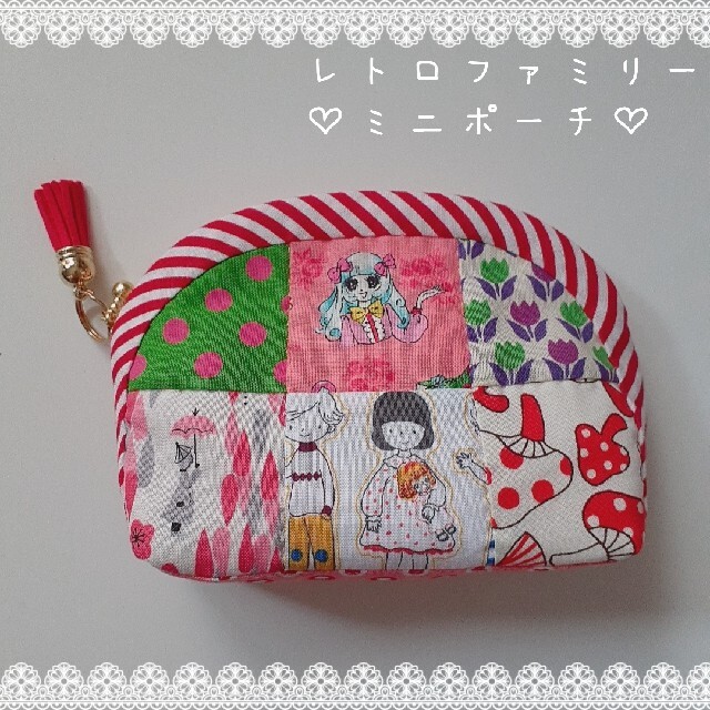 レトロファミリー❤ファスナーポーチ❤ハンドメイド❤ラウンドポーチ❤パッチワーク❤ | フリマアプリ ラクマ