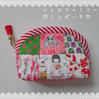 レトロファミリー❤ファスナーポーチ❤ハンドメイド❤ラウンドポーチ❤パッチワーク❤(ポーチ)