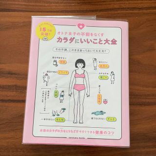 オトナ女子の不調をなくすカラダにいいこと大全(結婚/出産/子育て)