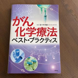 がん化学療法ベスト・プラクティス(健康/医学)