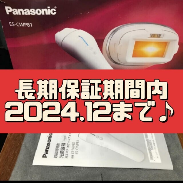 【新品・未開封】Panasonic ES-CWP81 光美容器 光エステ