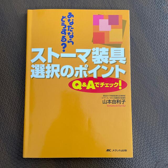 スト－マ装具選択のポイント あなたならどうする？ エンタメ/ホビーの本(健康/医学)の商品写真