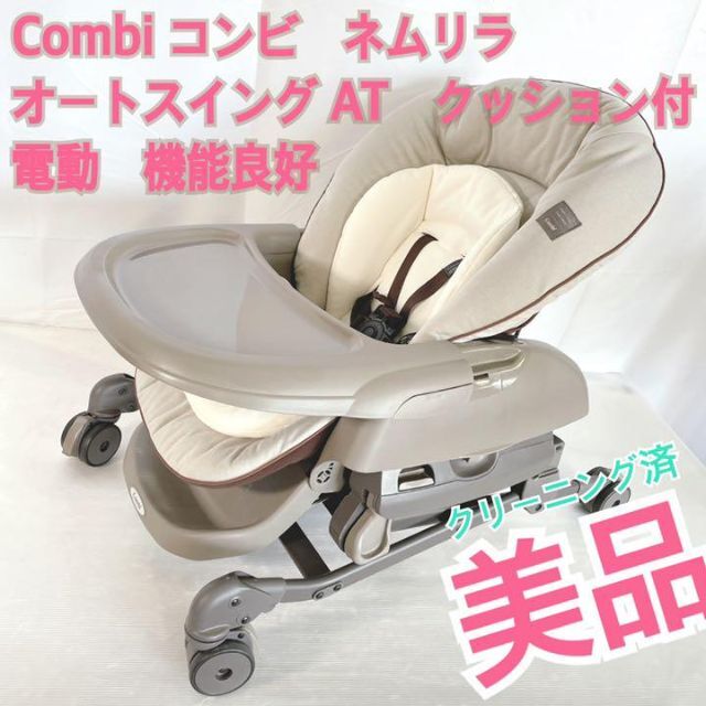 機能良好❣️Combi コンビ　ネムリラ オートスイング AT　クッション付電動