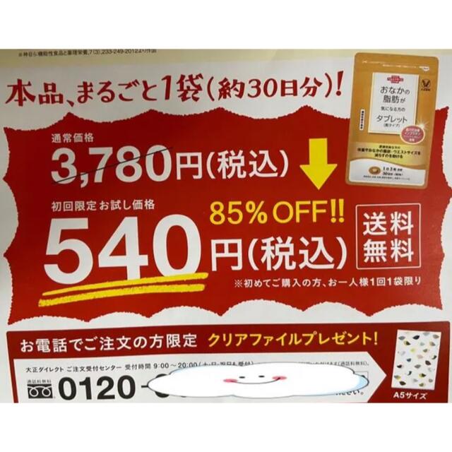 大正製薬(タイショウセイヤク)のおなかの脂肪が気になる方のタブレット  定価３７８０円→５４０円→申込用紙１枚 コスメ/美容のダイエット(ダイエット食品)の商品写真