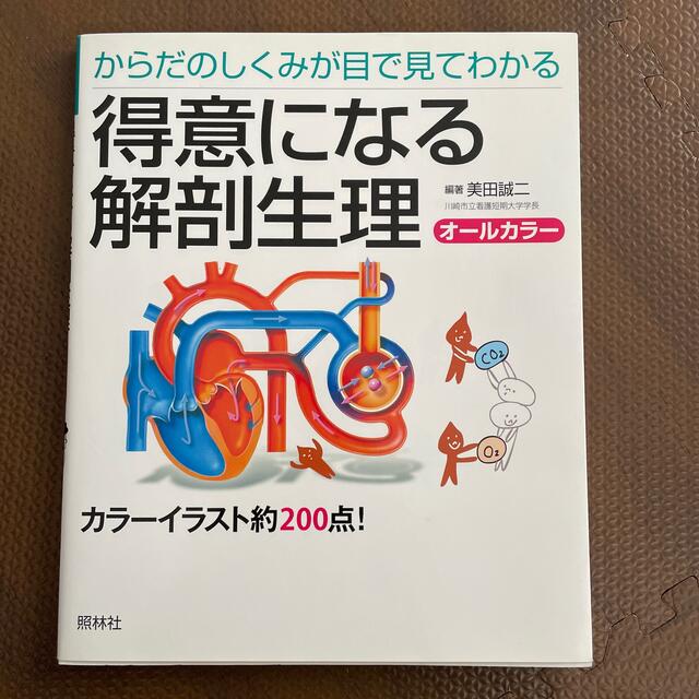 得意になる解剖生理 からだのしくみが目で見てわかる エンタメ/ホビーの本(健康/医学)の商品写真