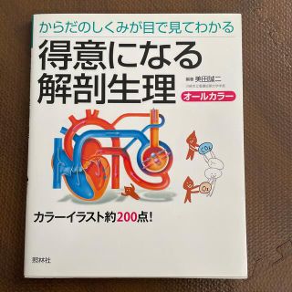 得意になる解剖生理 からだのしくみが目で見てわかる(健康/医学)