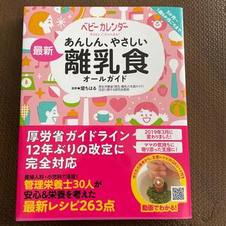 あんしん、やさしい最新離乳食オールガイド(結婚/出産/子育て)