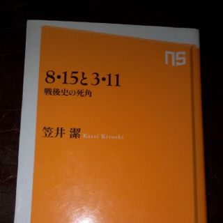 ８・１５と３・１１ 戦後史の死角(その他)