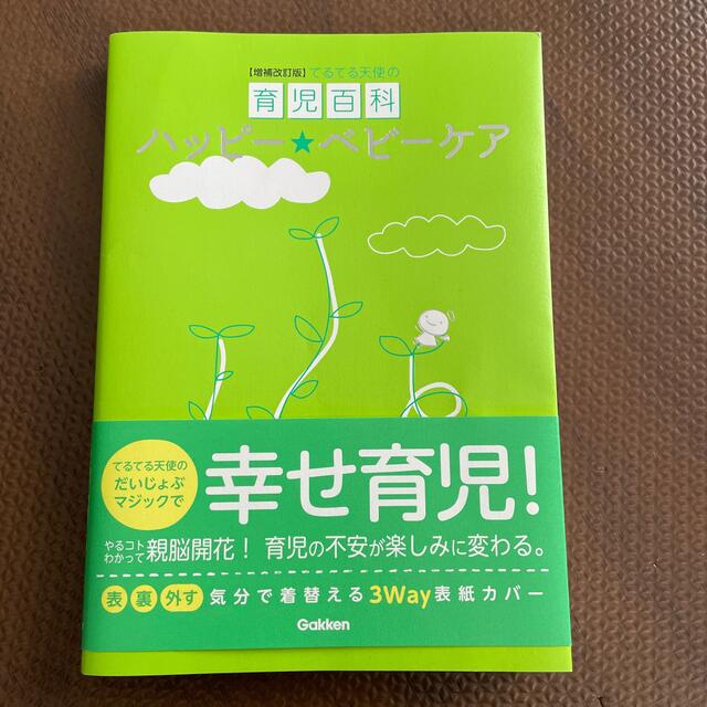 ハッピー・ベビーケア てるてる天使の育児百科 増補改訂版 エンタメ/ホビーの雑誌(結婚/出産/子育て)の商品写真