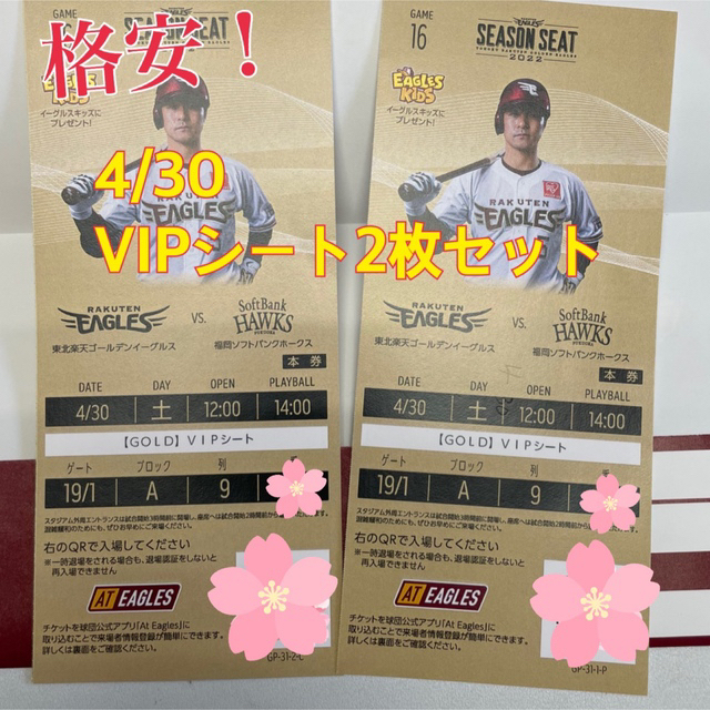 4/30土曜 イーグルス×ソフトバンクホークス VIPシート2枚セットスポーツ
