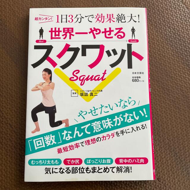 世界一やせるスクワット 超カンタン！１日３分で効果絶大！ エンタメ/ホビーの本(その他)の商品写真