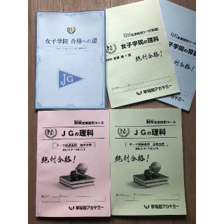 早稲田アカデミー中学受験　NN女子学院コース資料(語学/参考書)