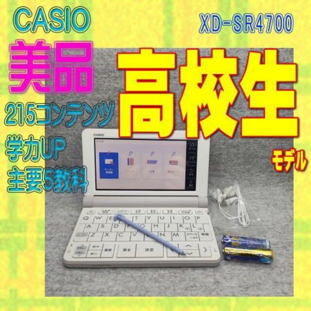 CASIO(カシオ)の【程度A/美品】 高校生モデル カシオ 電子辞書 XD-SR4700① スマホ/家電/カメラのPC/タブレット(電子ブックリーダー)の商品写真