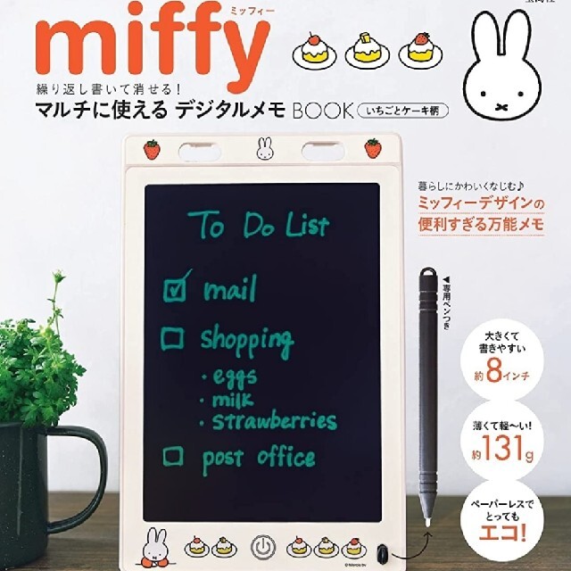 宝島社(タカラジマシャ)のmiffy 繰り返し書いて消せる マルチに使えるデジタルメモ BOOK サイズ大 インテリア/住まい/日用品の文房具(ノート/メモ帳/ふせん)の商品写真