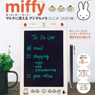 タカラジマシャ(宝島社)のmiffy 繰り返し書いて消せる マルチに使えるデジタルメモ BOOK サイズ大(ノート/メモ帳/ふせん)