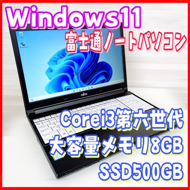 【超オススメ】富士通 ノートパソコン Windows11 メモリ＆SSD大容量