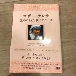 マザ－・テレサ愛のことば、祈りのことば(人文/社会)