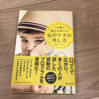 ７日間で悩みが消える心のフタの外し方(文学/小説)