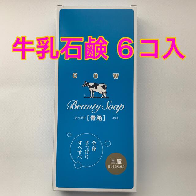 COW(カウブランド)の青箱 牛乳石鹸 6個入 コスメ/美容のボディケア(ボディソープ/石鹸)の商品写真