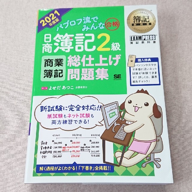 翔泳社(ショウエイシャ)のパブロフ流でみんな合格 日商簿記2級 商業簿記 総仕上げ問題集 2021年度版 エンタメ/ホビーの本(資格/検定)の商品写真