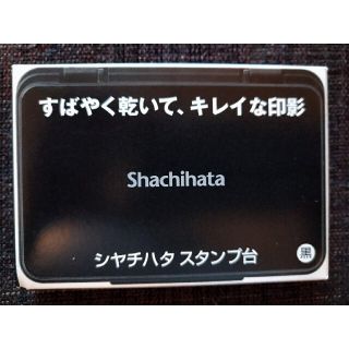 シャチハタ(Shachihata)のシャチハタ　スタンプ台　黒(印鑑/スタンプ/朱肉)