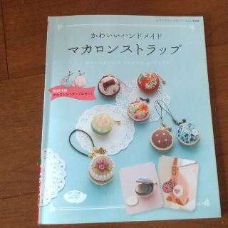 かわいいハンドメイド マカロンストラップ(趣味/スポーツ/実用)